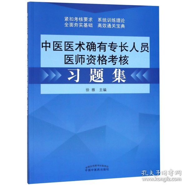 中医医术确有专长人员医师资格考核习题集