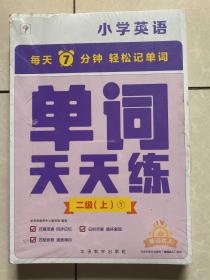 学而思单词天天练二级上册 二三年级英语（6册）涵盖课内欧标 纯正英音外教朗读 每天7分钟轻松记单词2年3年级