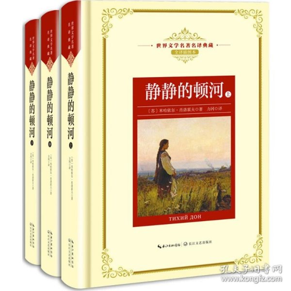 静静的顿河（全三册）：新课标—长江名著名译（世界文学名著名译典藏 全译插图本）