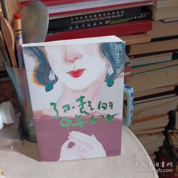 了不起的中年妇女:百万粉丝公众号［格十三］创始人，全媒体阅读量破千万中年妇女代言人格十三，为女性读者引领一种崭新的生活及思考方式