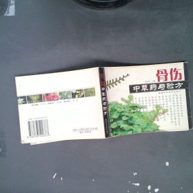 骨伤中草药与验方