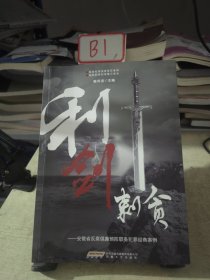 利剑刺贪 : 安徽省反腐倡廉预防职务犯罪经典案例