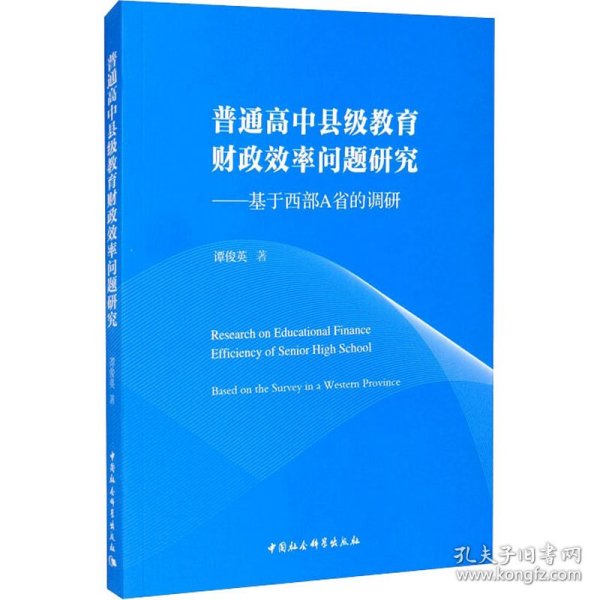 普通高中县级教育财政效率问题研究——基于西部A省的调研