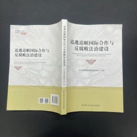 追逃追赃国际合作与反腐败法治建设【一版一印】