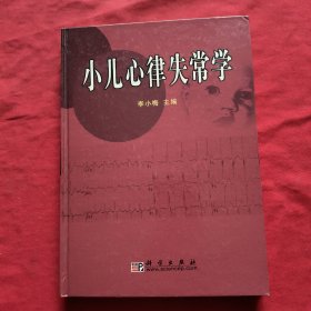 小儿心律失常学【精装本】