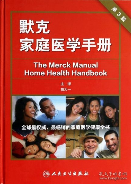 默克家庭医学手册（第3版·翻译版）