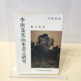 李唐及其山水画之研究