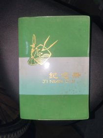 怀旧日记本《纪念册日记（带毛主席、华国锋主席标准像及题词）》详情见图，50开，未使用，日记本（8）