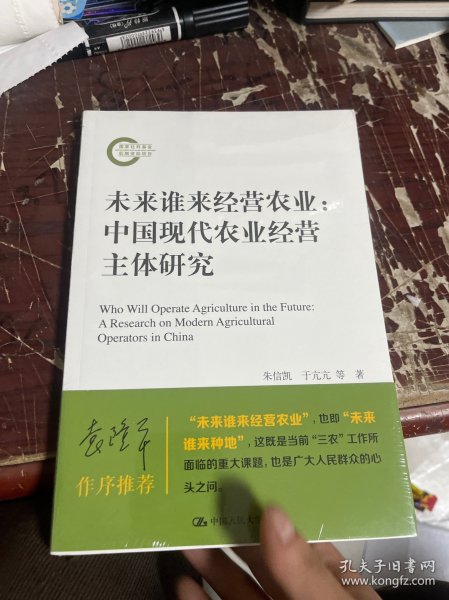 未来谁来经营农业：中国现代农业经营主体研究（国家社科基金后期资助项目）