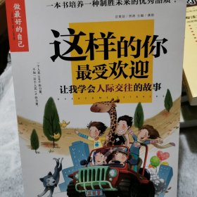 这样的你最受欢迎(让我学会人际交往的故事)/做最好的自己