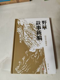 野草故事新编：赵延年插图本