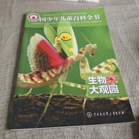 中国少年儿童百科全书——生物大观园