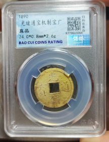 光绪通宝机制宝广。永久保真，特价秒杀