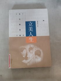 中国当代教育家丛书：立美人生