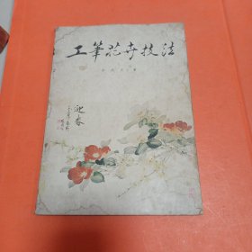 工笔花卉技法