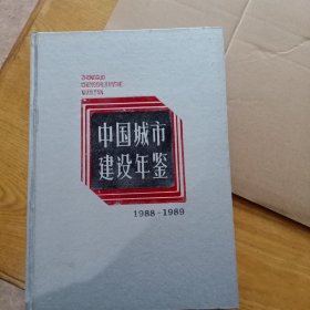 中国城市建设年鉴1988－1989