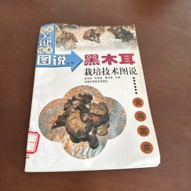 农业关键技术图说丛书·食用菌类：黑木耳栽培技术图说