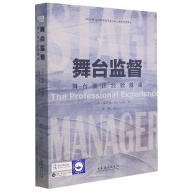 舞台监督(舞台演出经验漫谈)/中央戏剧学院教学实习演出中心戏剧管理译丛 文化艺术出版社 9787503964015 [美]拉瑞·法齐奥（Larry Fazio） 常帅  译