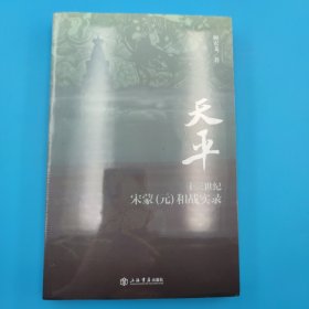 天平：十三世纪宋蒙（元）和战实录