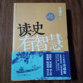 读史有智慧（全新修订版）