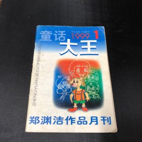 童话大王 1999年第一期