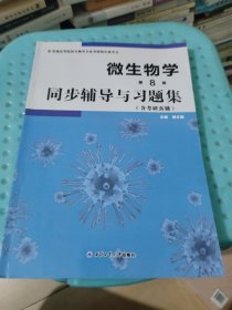 微生物学(第8版)同步辅导与习题集(沈萍、陈向东《微生物学（第8版）》、周德庆《微生物学教程》配套辅导、考研指定参考书)(有几页有划线笔记)