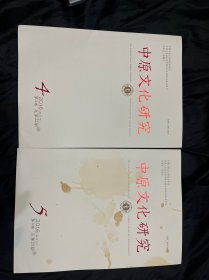 中原文化研究 2016年第 4期 第5期 两本合售 第4卷 总第22期 第 23期