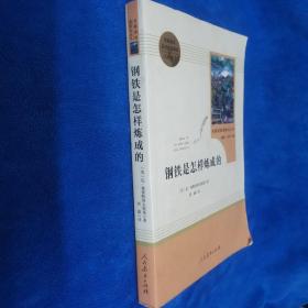 统编语文教材配套阅读 八年级下：钢铁是怎样炼成的/名著阅读课程化丛书