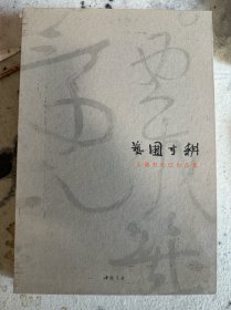 王镛书画印作品集 签名本