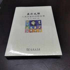 鹿行九野：人类学家的田野故事