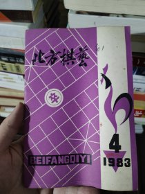 北方棋艺1983.4