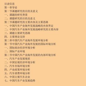 大突围：中国汽车产业海外发展战略研究
