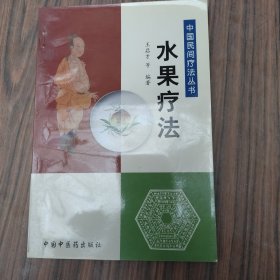 水果疗法——中国民间疗法丛书