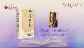 书于竹帛：中国古代的文字记录（六十周年纪念版）毛边本，仅印300册
