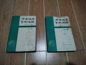 世界通史资料选辑 近代部分上册下册 两本合售