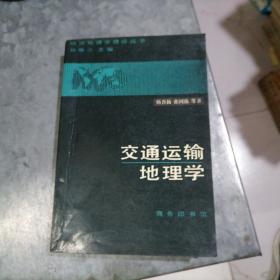 P8363交通运输地理学 1986年1版1印