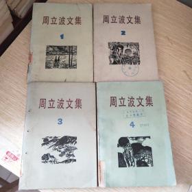 周立波文集.第一、二、三、四卷（4册合售）见描述