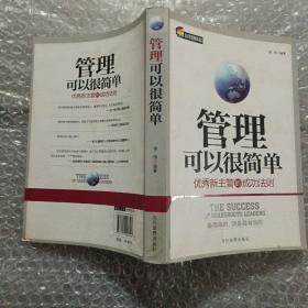 管理可以很简单：优秀新主管的成功法则