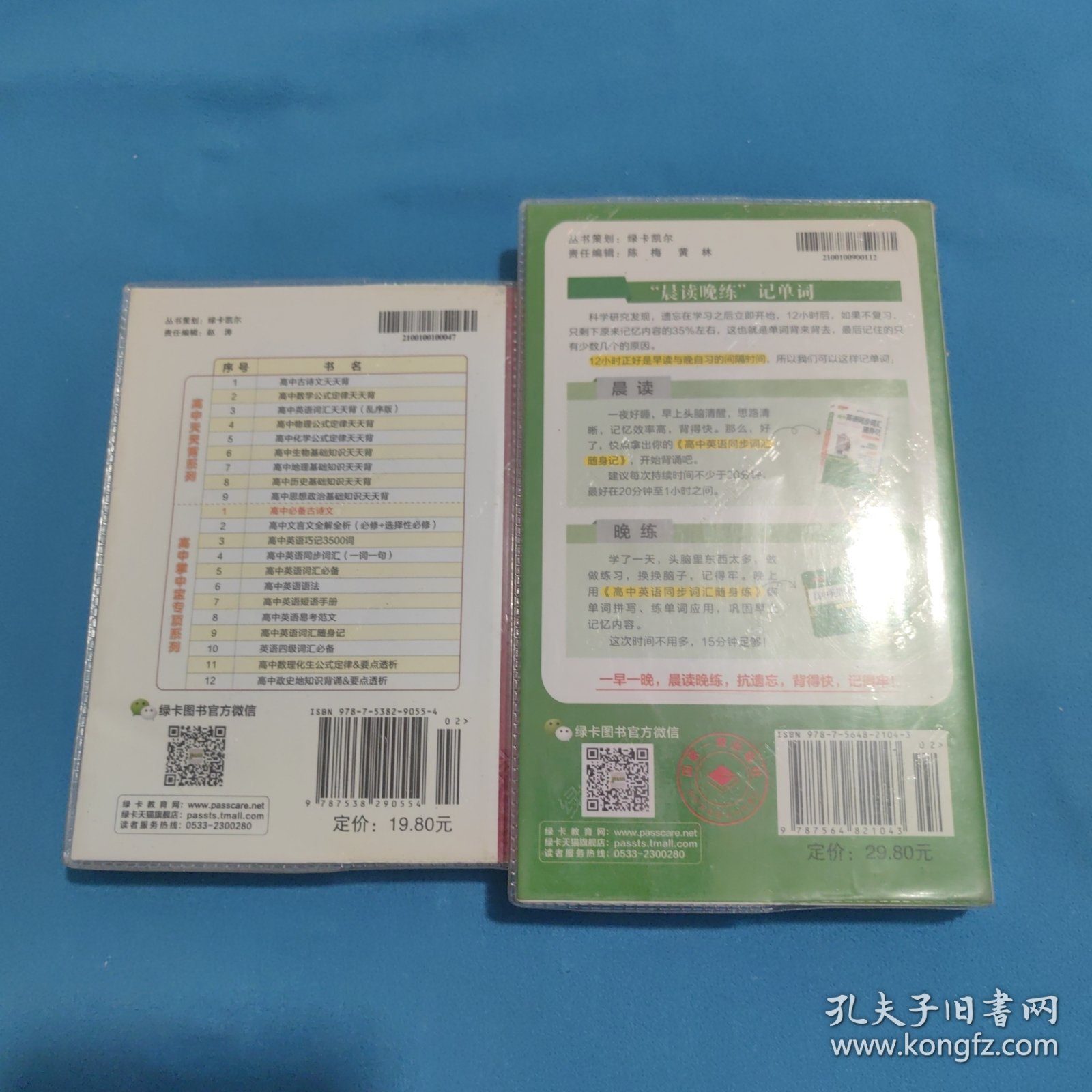 2014版PASS绿卡掌中宝：高中必备古诗文 高中英语同步词汇随身记（RJ版 必修1-选修11 2016全国高考通用）（两本合售）