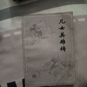 儿女英雄传上卷