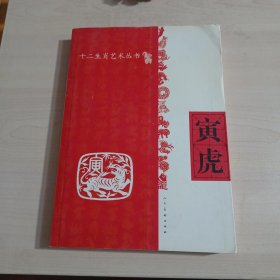 十二生肖艺术丛书：寅虎