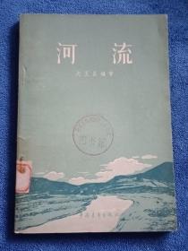 河流