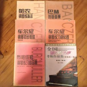 车尔尼599、740，哈农，巴赫，布格缪勒，考级6-8，钢琴基础教程2