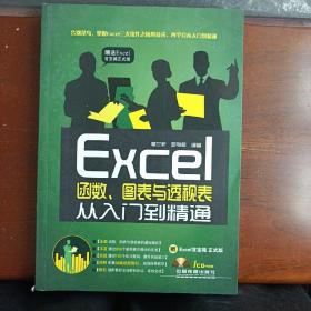 Excel函数、图表与透视表从入门到精通