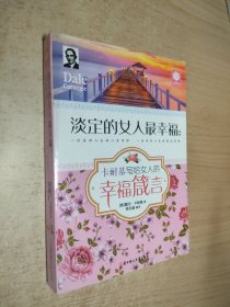 淡定的女人最幸福：卡耐基写给女人的幸福箴言