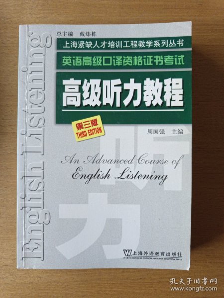 高级听力教程