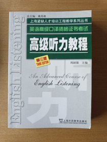高级听力教程