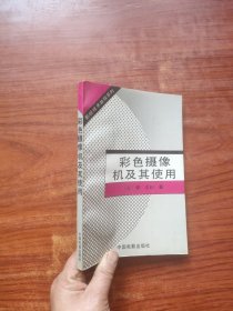 彩色摄影机及其使用