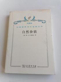 珍藏本汉译世界学术名著丛书自然价值