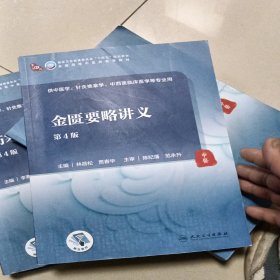 金匮要略讲义（第4版/本科中医药类/配增值）